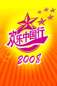 欢乐中国行2008