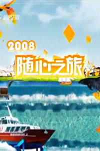 随心之旅2008