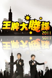 王牌大贱谍2011