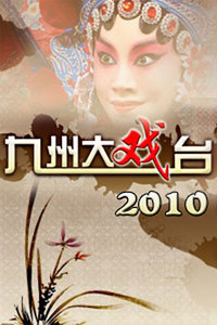 九州大戏台2010