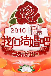 七夕特别节目2010