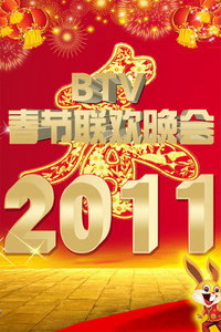 北京卫视春节联欢晚会2011