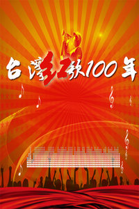 台湾红歌100年2011