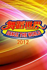 舞蹈世界2012
