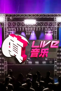 真live真音乐2010