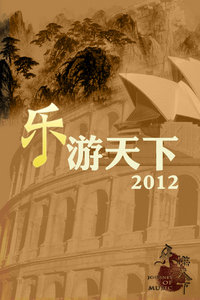 乐游天下2012