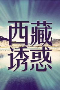 西藏诱惑2013