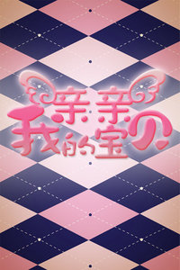 亲亲我的宝贝江苏电视台2013