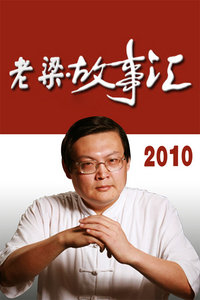 老梁故事汇2010