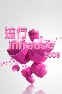 流行inhouse2009