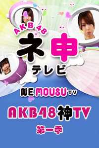 AKB48神第一季