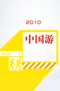 中国游2010