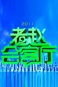 老赵会客厅2011