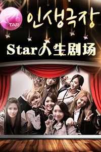 Star人生剧场2011
