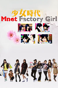 少女时代的FactoryGirl2008