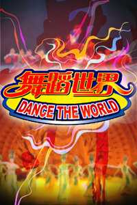 舞蹈世界2008