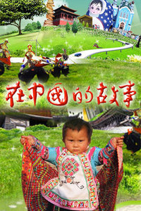 在中国的故事2008