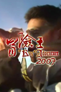 冒险王2007