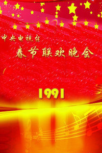 中央电视台春节联欢晚会1991