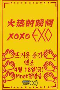 火热的瞬间XOXOEXO2014