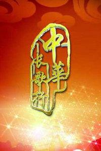 中华长歌行2012