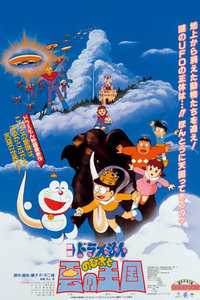 哆啦A梦剧场版1992大雄与云之国