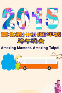 台北最HIGH新年城跨年晚会2015