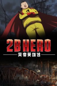 2BHERO突变英雄