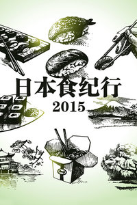 日本食纪行2015