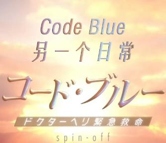 CodeBlue另一个日常/紧急救命 新春特别篇
