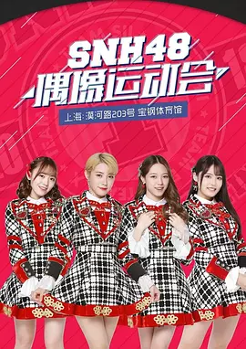 SNH48第二届偶像运动会