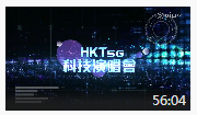 HKT 5G科技演唱会