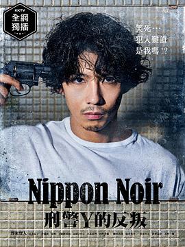 日本Noir-刑事Y的叛乱-/Nippon Noir －刑警Y的叛乱