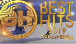 ベストヒット歌謡祭2019/BestHi歌谣祭2019