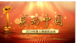 感动中国2019年度人物颁奖盛典
