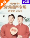 德云社烧饼相声专场西安站2020