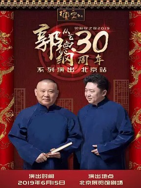 德云社郭德纲从艺30周年北京站