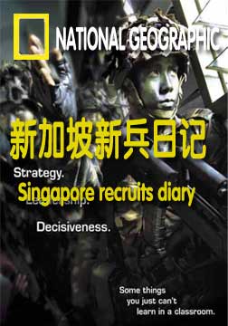 新加坡新兵日记