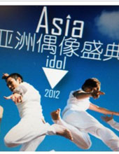 2012亚洲偶像盛典