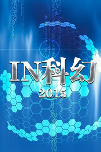 IN科幻2015