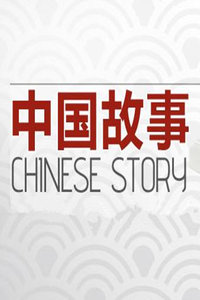 中国故事2015