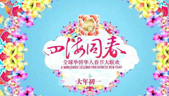 湖南卫视华人春晚第二季 “文化中国·四海同春”