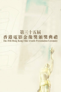 第三十五届香港金像奖颁奖典礼